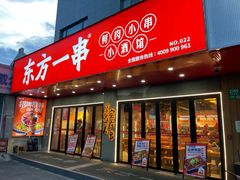 -东方一串·龙虾烧烤·特色烤鱼(吴中路店)