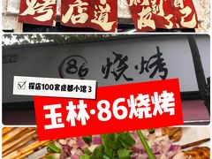 -86烧烤·炭火烧烤 (石人总店)