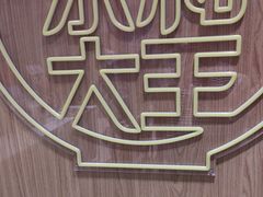 -永和大王(北京站内一店)