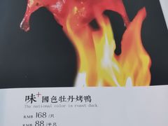 -味+新京宴·烤鸭·北京菜(创意谷店)