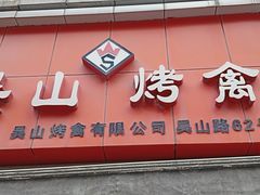 门面-吴山烤禽 (吴山路店)