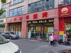 -小寒羊烧烤(凯瑞时代大厦店)