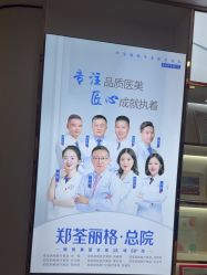 -郑荃丽格医疗美容