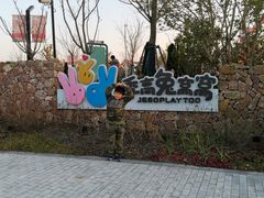 -季高兔窝窝亲子园(上海薰衣草公园店)