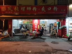 门面-凤张螺蛳粉·爽口粉(跃进路总店)