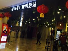 -银兴国际影城(星汇维港店)
