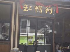 -缸鸭狗(天一广场店)