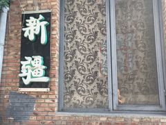 门面-新疆狼爷烤肉(宋庄店)