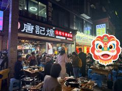 -唐记煌大坨卤牛肉串串(瑞南街店)