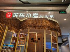 -关东小磨东北菜(上海长风大悦城店)