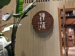 门面-禅蕴素食生活馆
