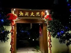 -湘湖大院(越王路店)