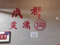 -黄潇洒老火锅(九眼桥宏济巷店)