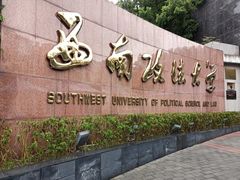 -西南政法大学(渝北校区)
