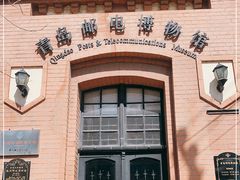 -青岛邮电博物馆
