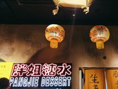 -胖姐社区老火锅(北京总店)