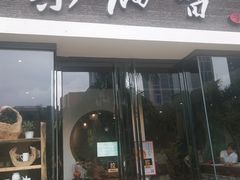 门面-茶油香闽南菜·花园餐厅(前埔店)