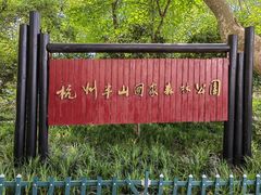 -杭州半山国家森林公园