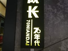 -70年代·江西乡下菜(松岗店)