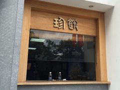 门面-老清朝包子铺(开明街店)