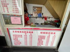 -螺满地螺丝粉