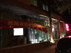 -欧阳家吊炉饼(九纬路店)