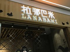 -拉那巴米 蛋糕定制(世纪东方广场店)