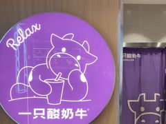 -一只酸奶牛(八一路店)