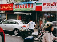-云南大锅豆浆店