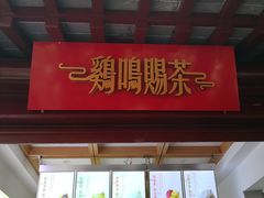 门面-鸡鸣赐茶(鸡鸣寺路店)