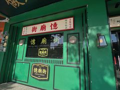 -憶廟街 X 沙角邨(太古城店)