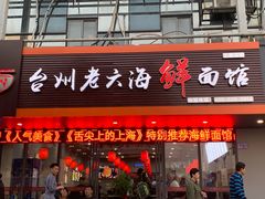 门面-台州老六海鲜面馆(上南总店)