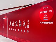 -柴氏风味斋(甘家口店)