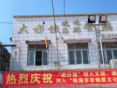 门面-大赤坎肥仔强烧味海鲜餐厅(大赤坎店)