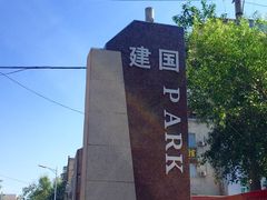 -建国公园