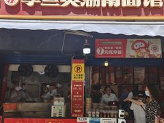 门面-李兰英湖南面馆(护国路店)