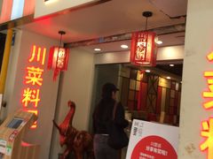 门面-川里谈·川味小馆(北京路店)