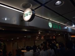 -添好运点心专门店(中环IFC店)