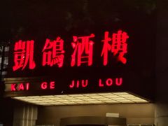 -凯鸽酒楼(水泉湾龙园店)