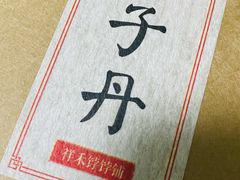 -祥禾饽饽铺·中式糕点(天津河西万科广场店)