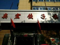 -奕宏饺子楼(朱庄小区店)