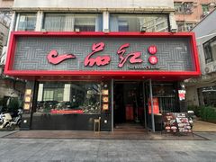 -一品红川菜(皇岗店)