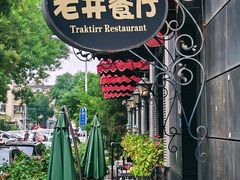 -老井俄式餐厅