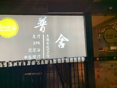 -In普舍采耳SPA馆(中英街店)