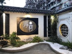 -浮何烤铺(桐梓林店)