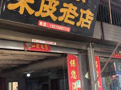 门面-吕家米皮