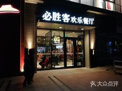 门面-必胜客(北苑路店)