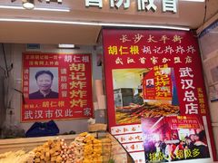 -胡仁根胡记炸炸炸