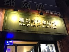 门面-雕刻时光咖啡馆(师大路店)