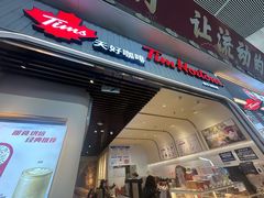 -Tims天好咖啡·贝果(成都东站捷枫店)